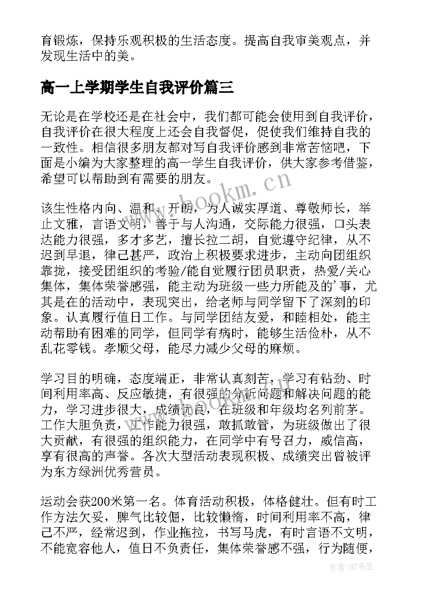 高一上学期学生自我评价(大全5篇)