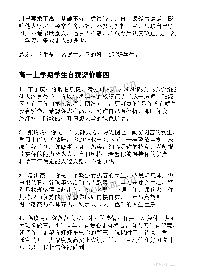 高一上学期学生自我评价(大全5篇)