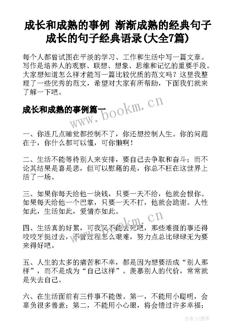 成长和成熟的事例 渐渐成熟的经典句子成长的句子经典语录(大全7篇)