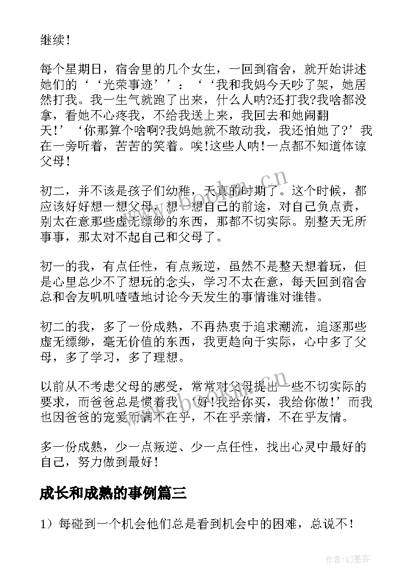 成长和成熟的事例 渐渐成熟的经典句子成长的句子经典语录(大全7篇)