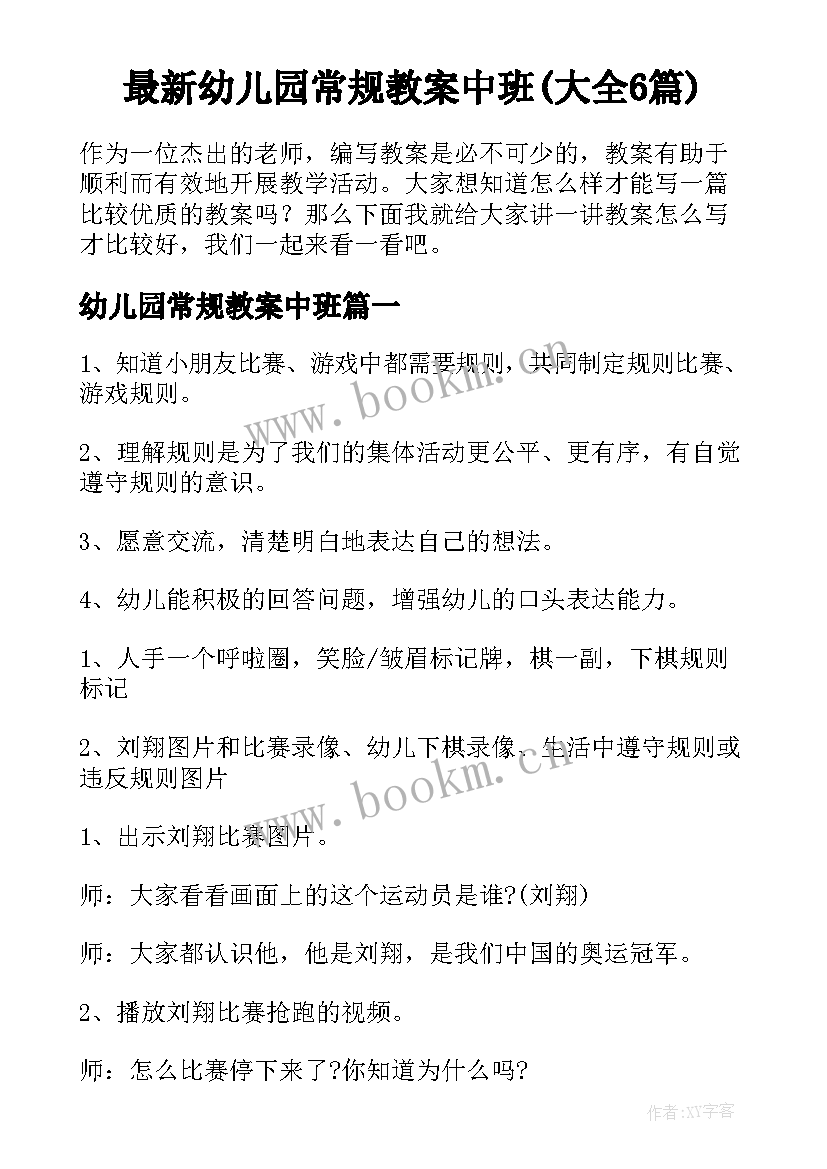 最新幼儿园常规教案中班(大全6篇)