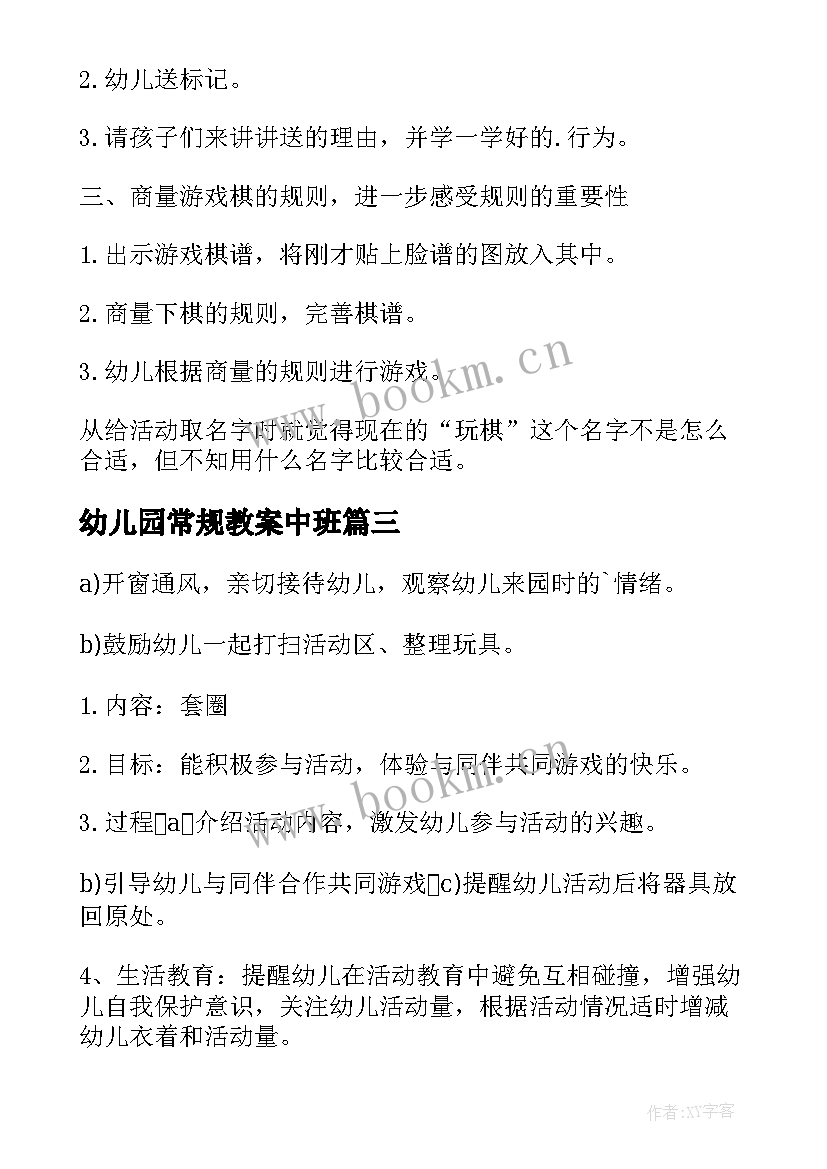 最新幼儿园常规教案中班(大全6篇)