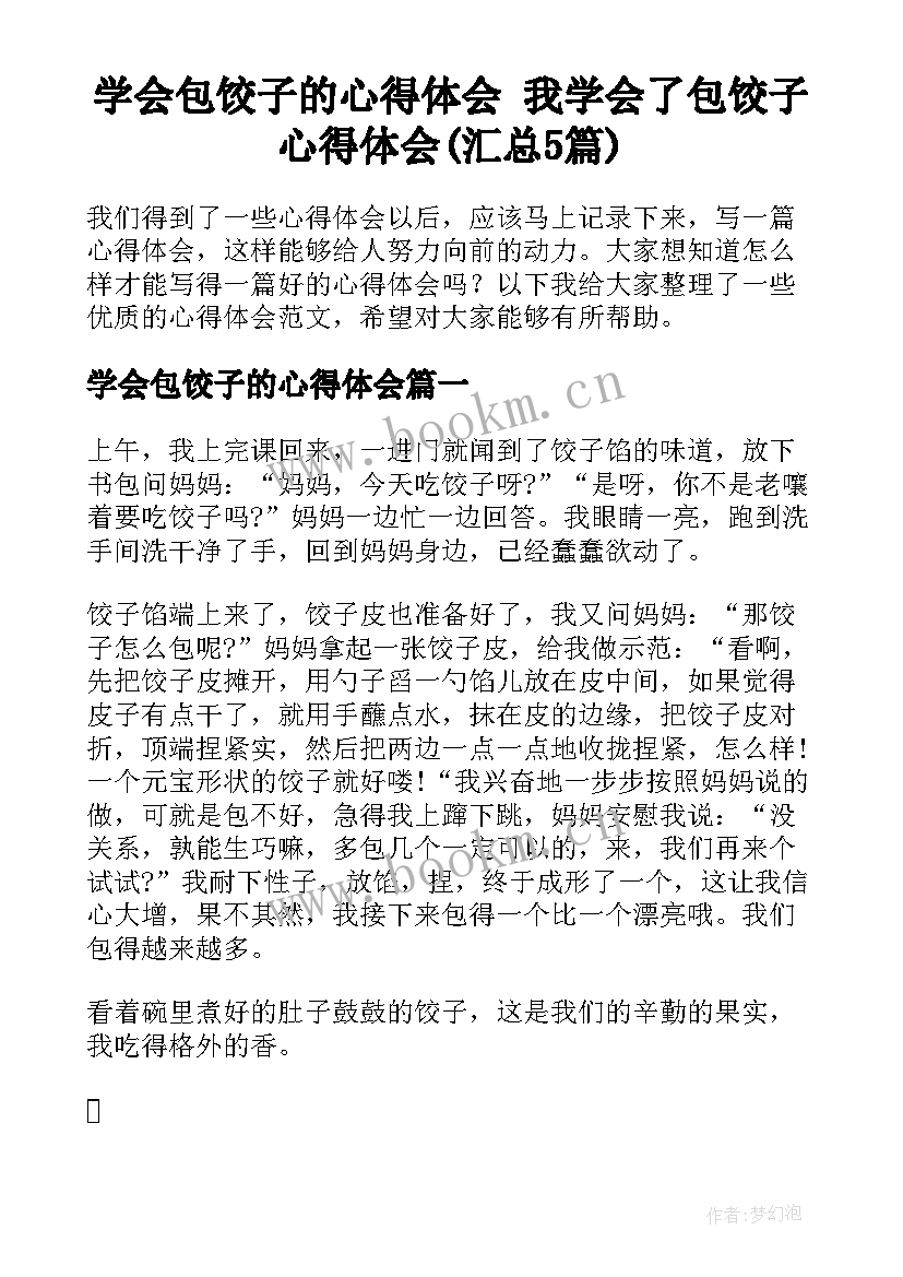 学会包饺子的心得体会 我学会了包饺子心得体会(汇总5篇)