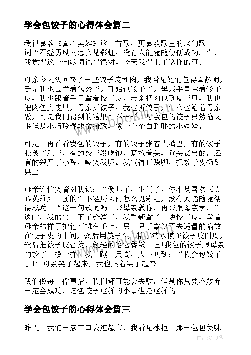 学会包饺子的心得体会 我学会了包饺子心得体会(汇总5篇)