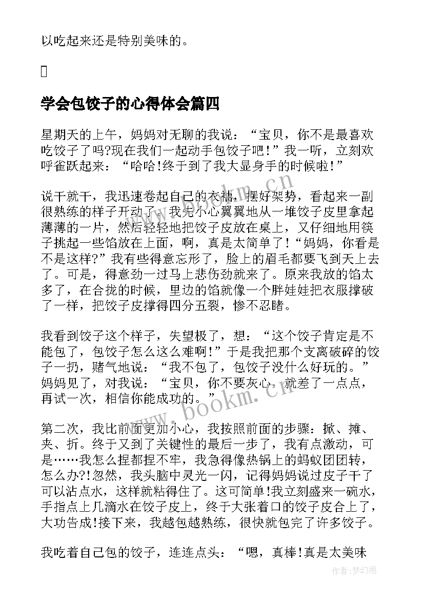 学会包饺子的心得体会 我学会了包饺子心得体会(汇总5篇)