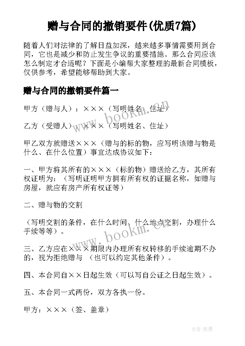 赠与合同的撤销要件(优质7篇)