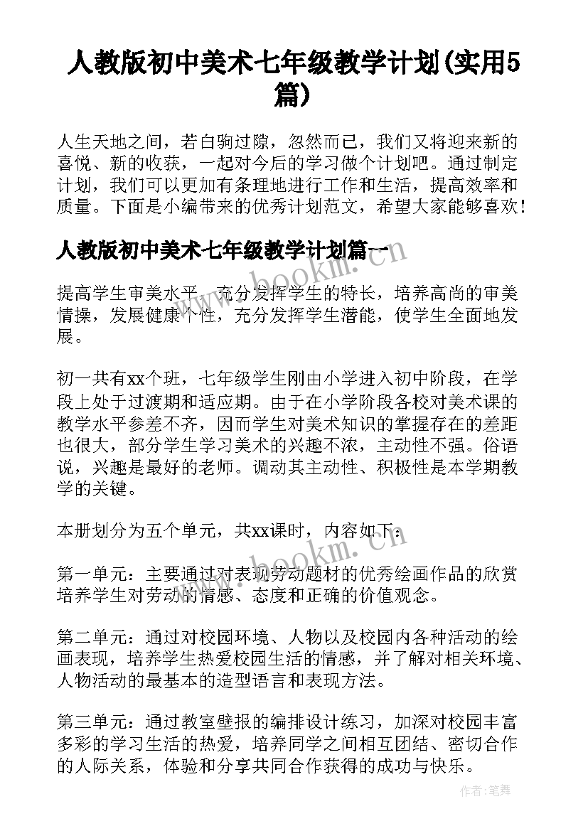 人教版初中美术七年级教学计划(实用5篇)