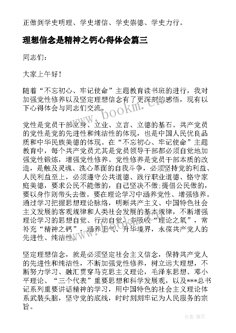 最新理想信念是精神之钙心得体会 坚定理想信念补足精神之钙(实用5篇)