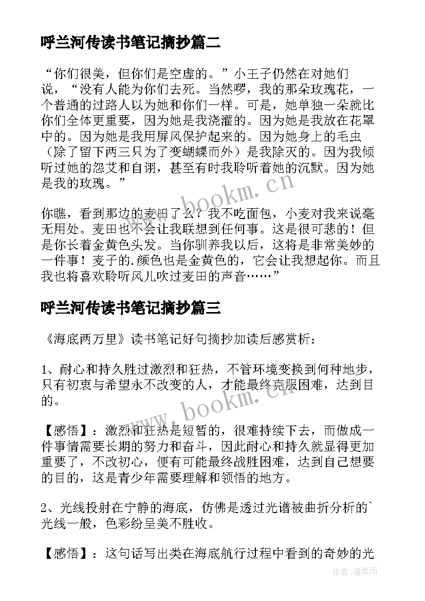 2023年呼兰河传读书笔记摘抄 读书笔记摘抄及感悟读书笔记(汇总7篇)