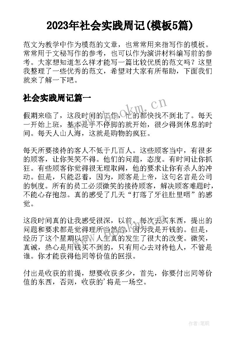 2023年社会实践周记(模板5篇)