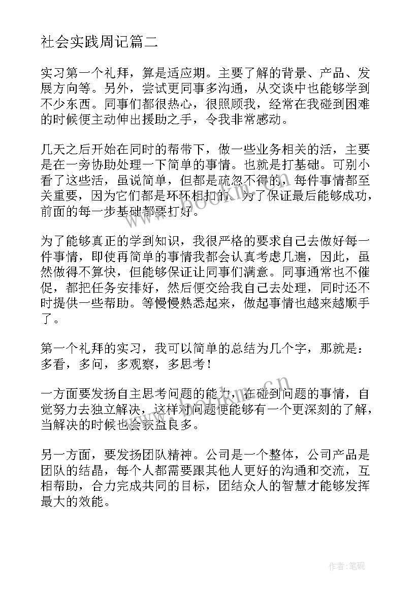 2023年社会实践周记(模板5篇)