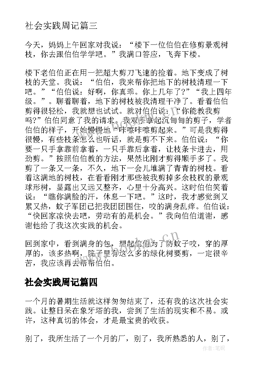 2023年社会实践周记(模板5篇)