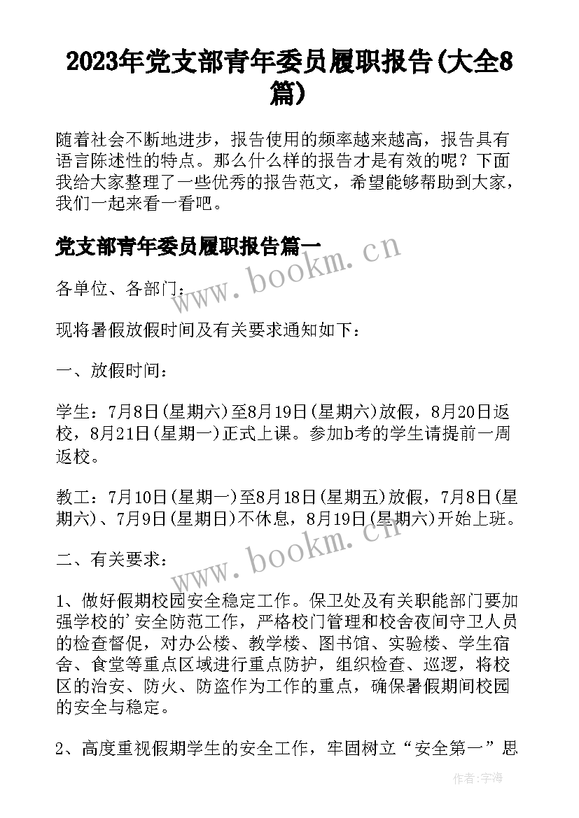 2023年党支部青年委员履职报告(大全8篇)