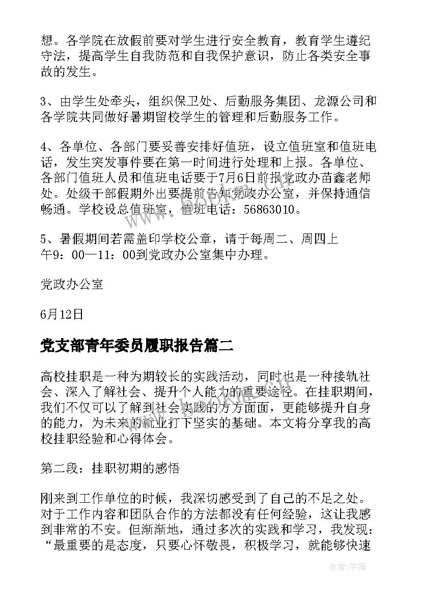 2023年党支部青年委员履职报告(大全8篇)