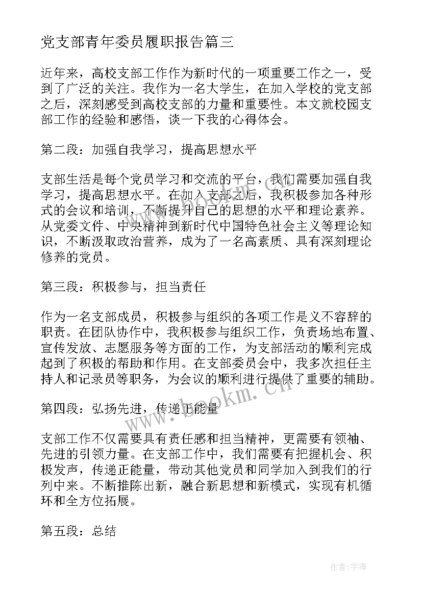 2023年党支部青年委员履职报告(大全8篇)