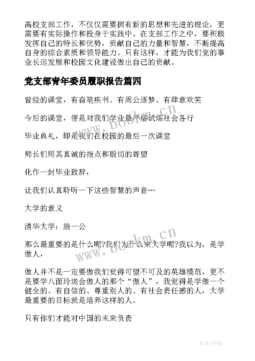 2023年党支部青年委员履职报告(大全8篇)