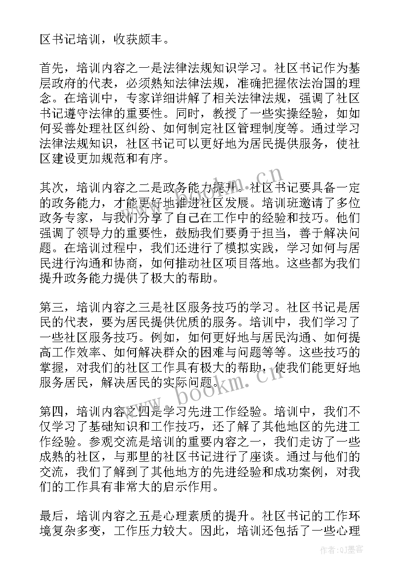 2023年社区干部培训心得体会(模板6篇)