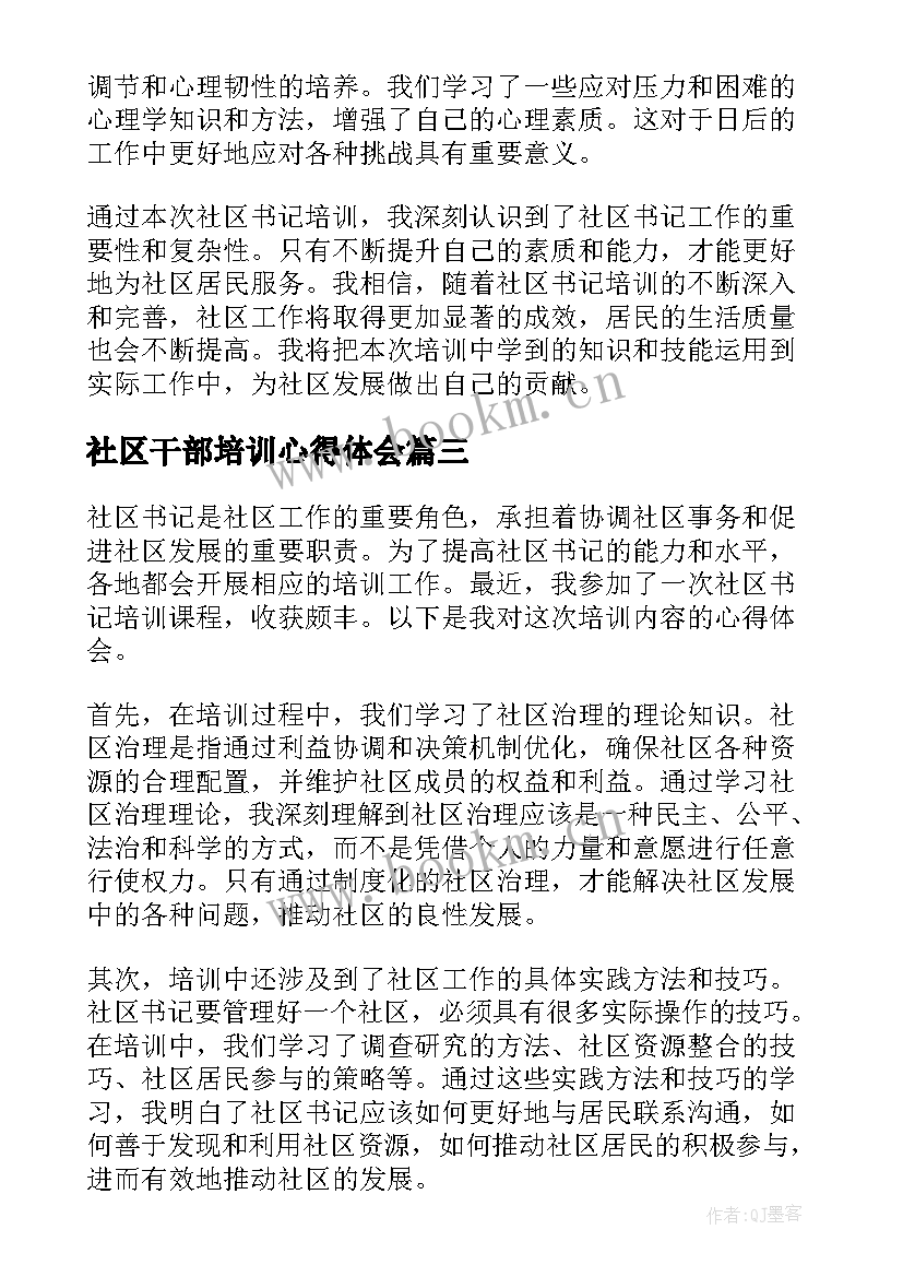 2023年社区干部培训心得体会(模板6篇)