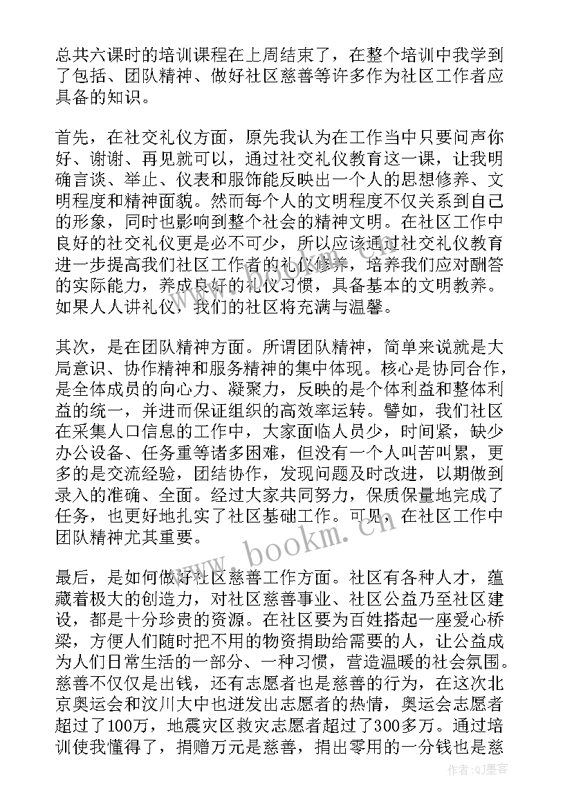 2023年社区干部培训心得体会(模板6篇)