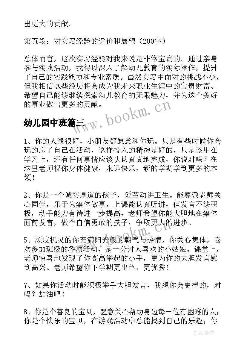 幼儿园中班 幼儿园中班实习生心得体会(汇总10篇)