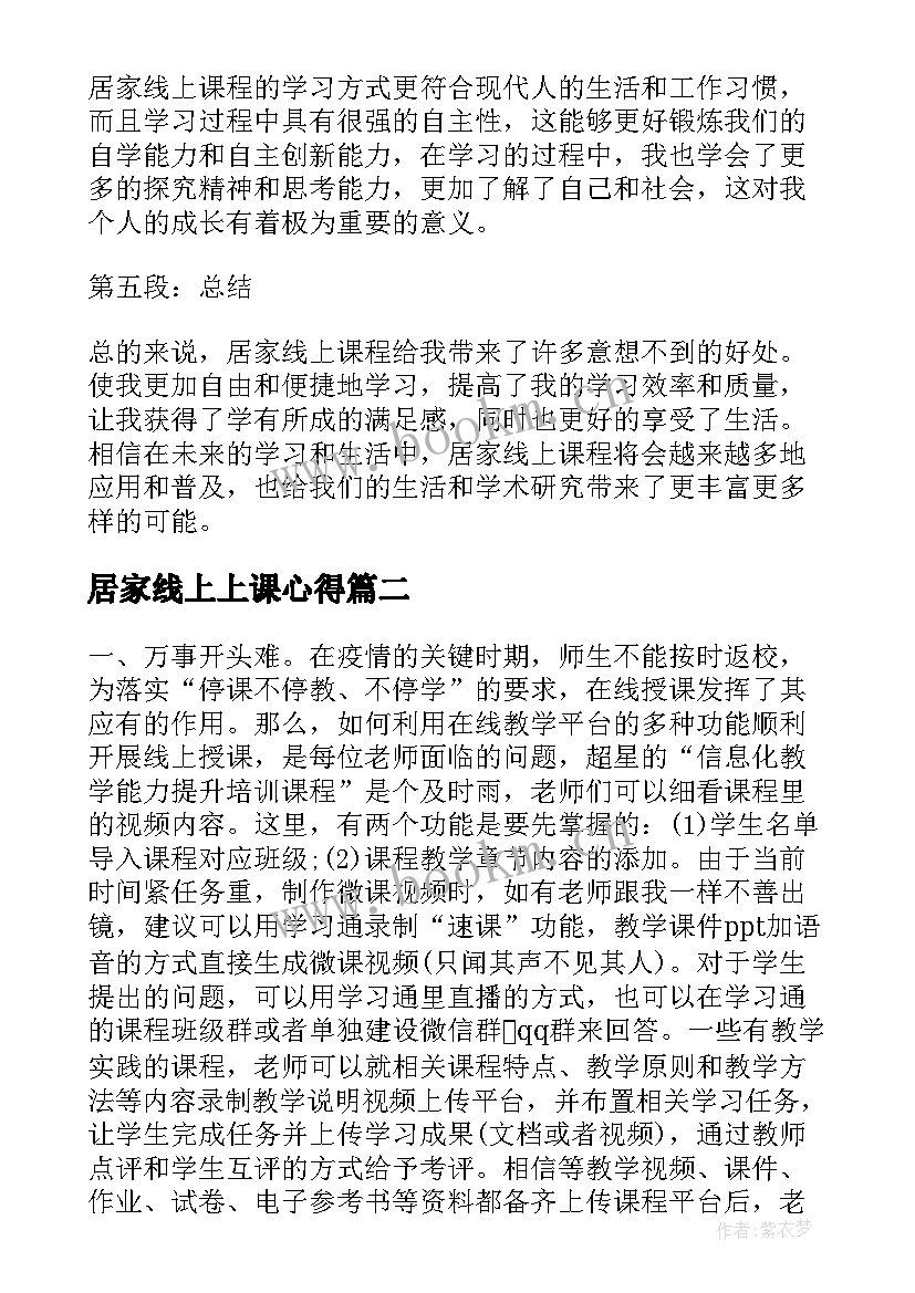 居家线上上课心得 居家线上课程心得体会总结(大全5篇)