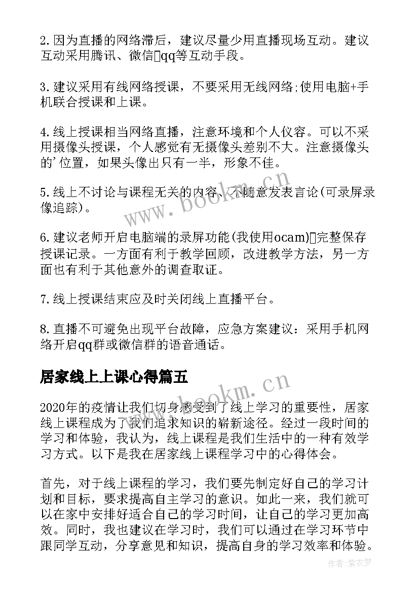 居家线上上课心得 居家线上课程心得体会总结(大全5篇)