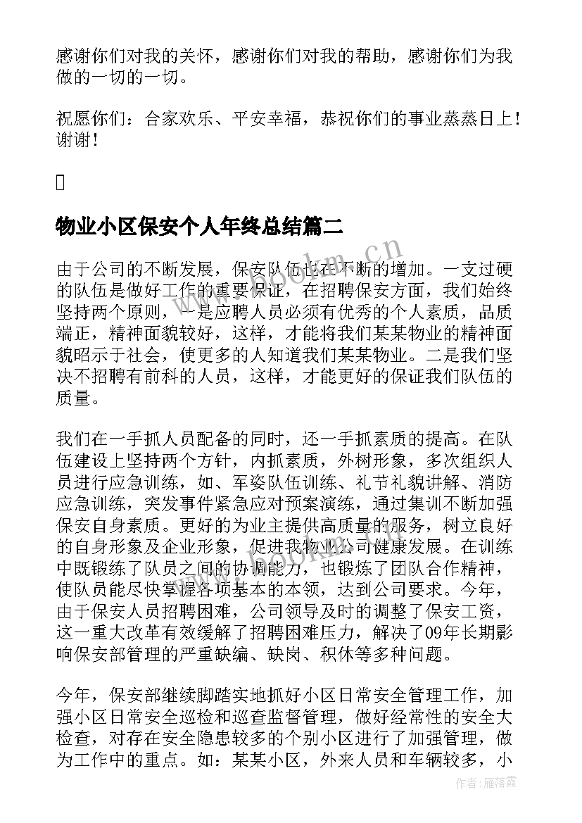 2023年物业小区保安个人年终总结 小区物业保安个人年终工作总结(优秀5篇)