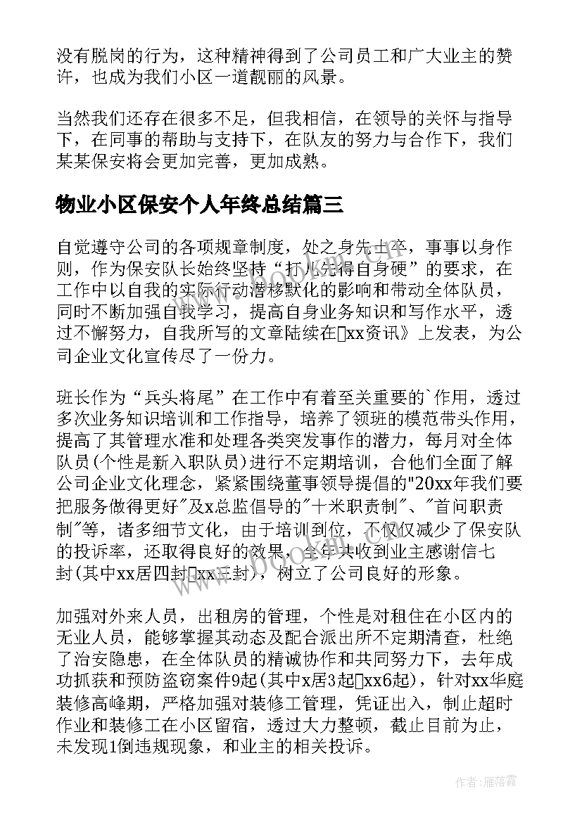 2023年物业小区保安个人年终总结 小区物业保安个人年终工作总结(优秀5篇)