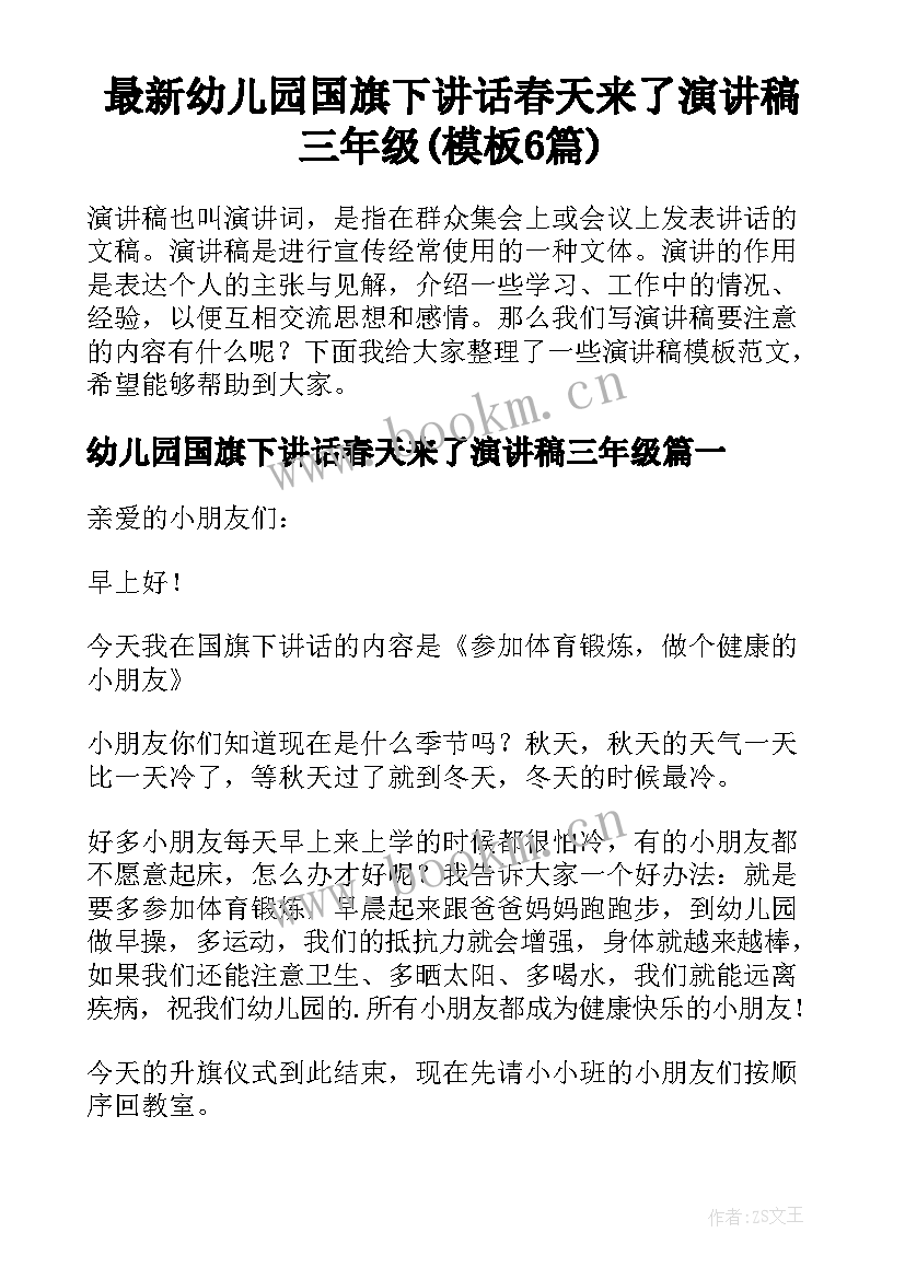 最新幼儿园国旗下讲话春天来了演讲稿三年级(模板6篇)