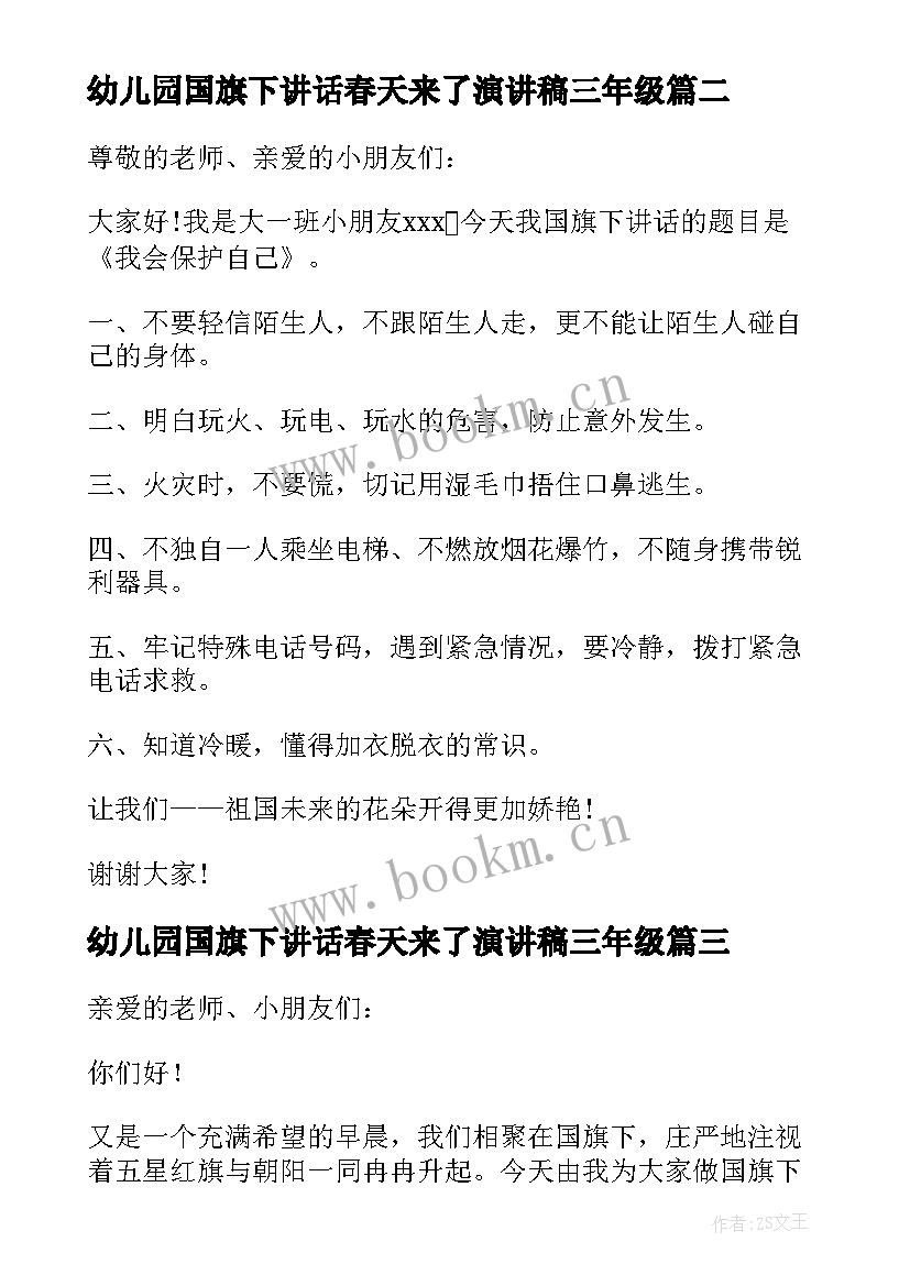 最新幼儿园国旗下讲话春天来了演讲稿三年级(模板6篇)