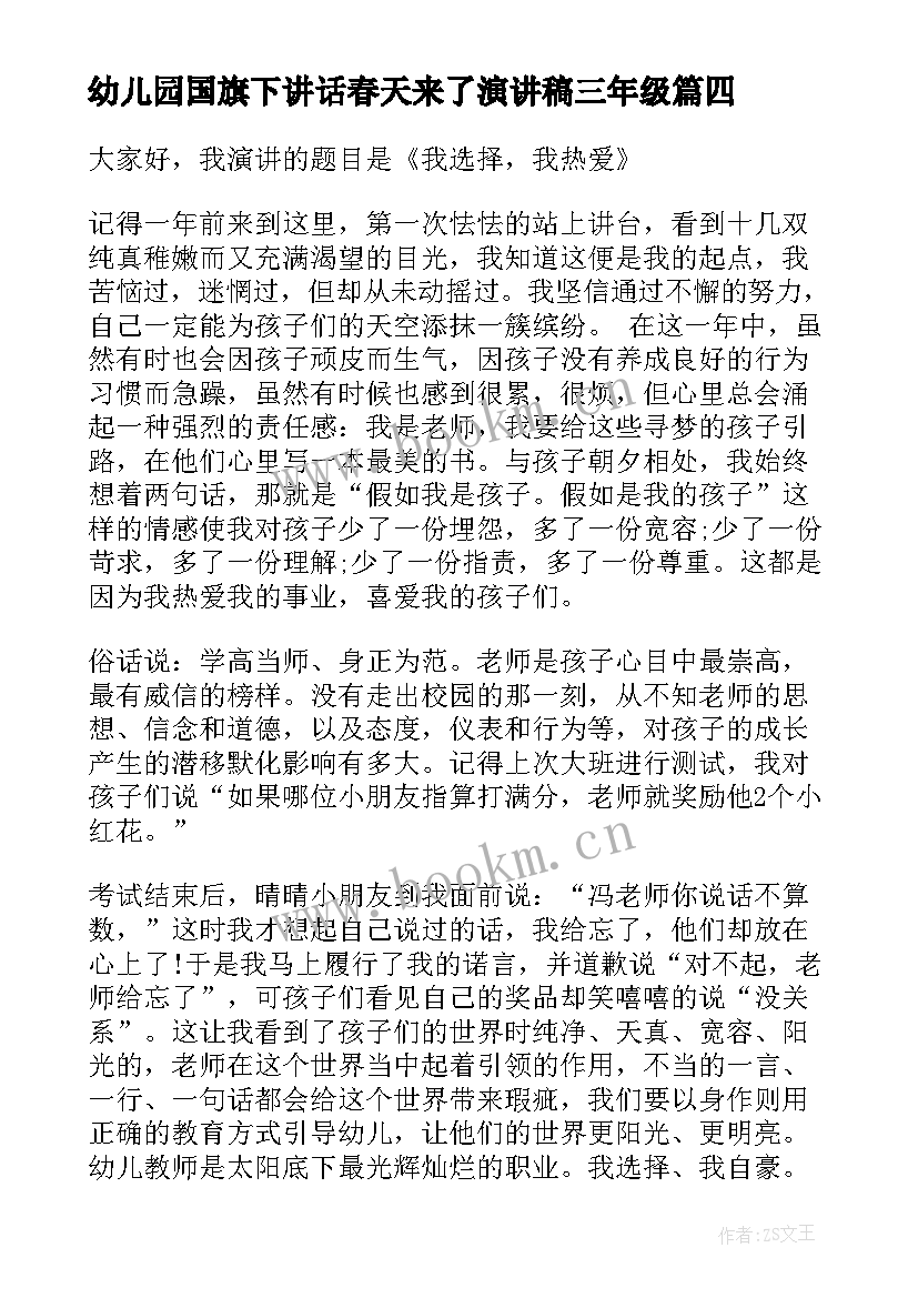 最新幼儿园国旗下讲话春天来了演讲稿三年级(模板6篇)