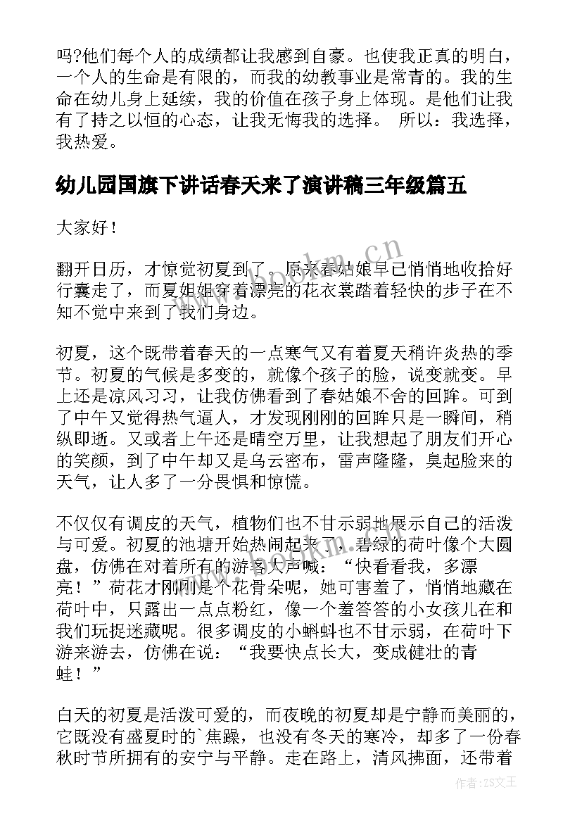 最新幼儿园国旗下讲话春天来了演讲稿三年级(模板6篇)