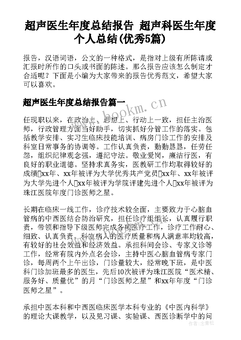 超声医生年度总结报告 超声科医生年度个人总结(优秀5篇)