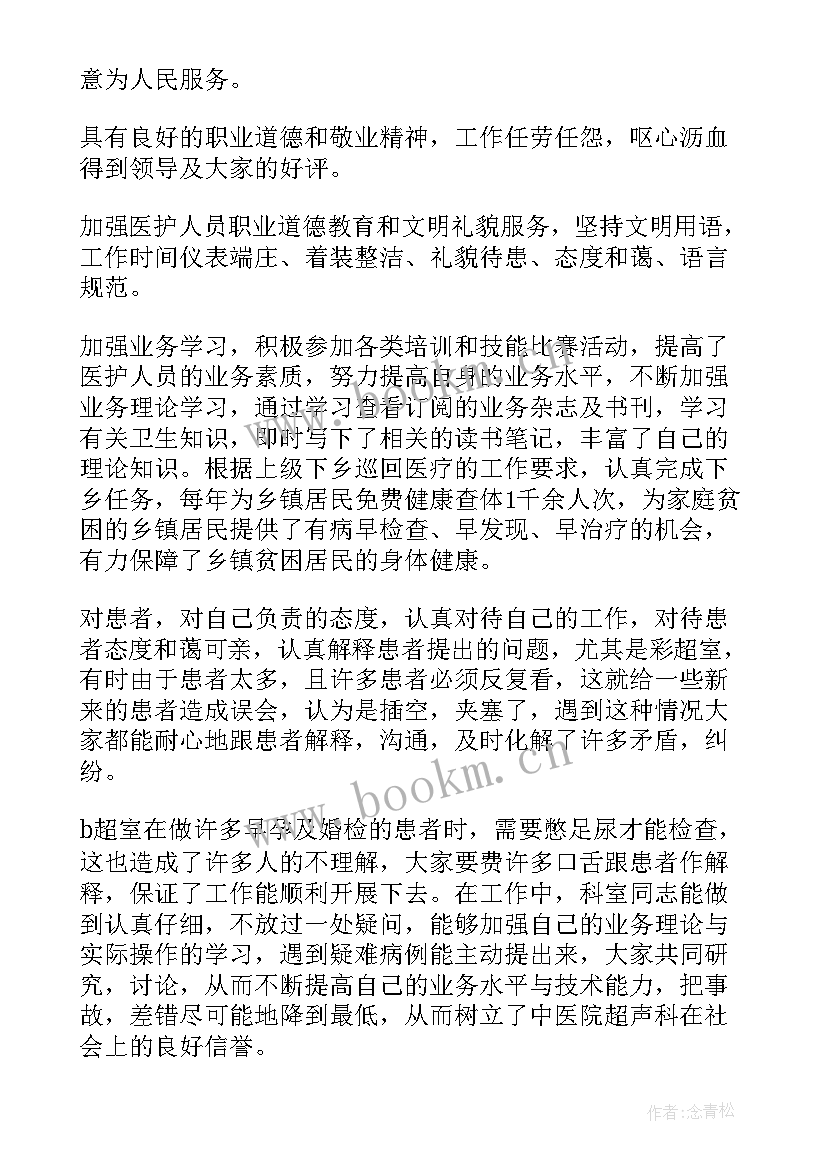 超声医生年度总结报告 超声科医生年度个人总结(优秀5篇)