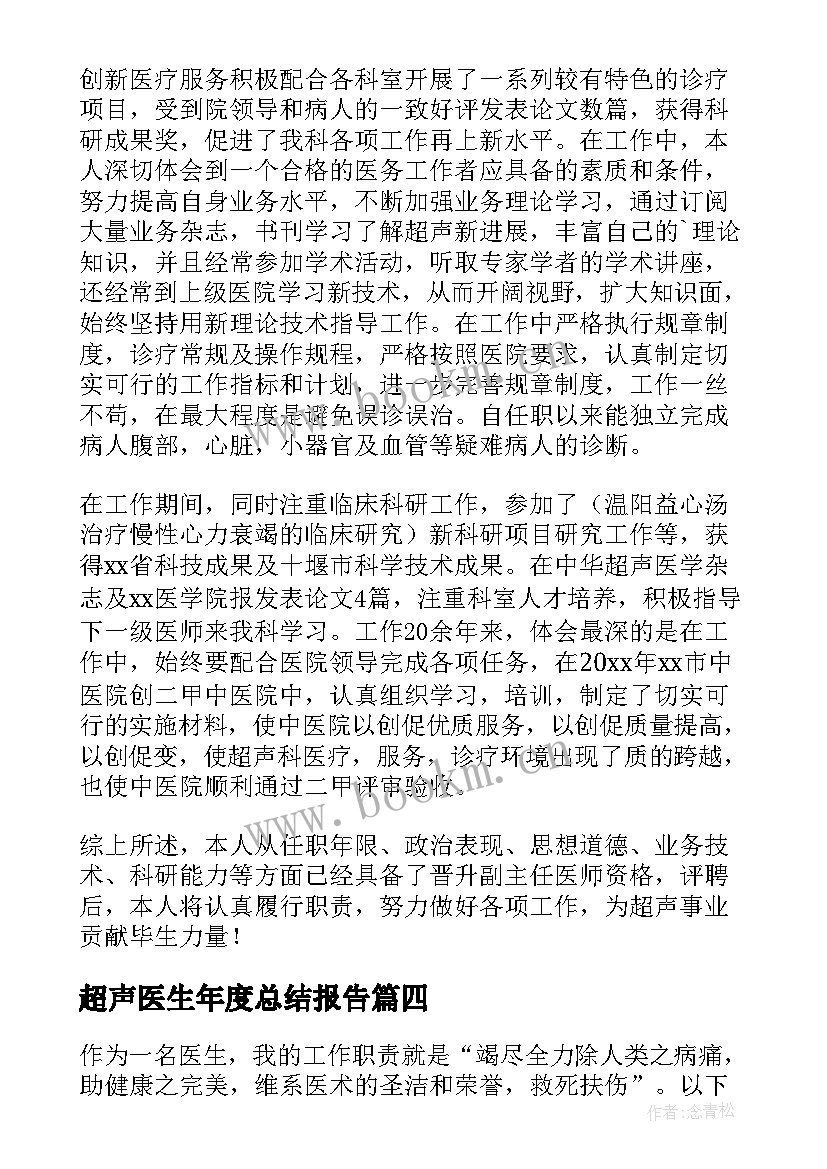 超声医生年度总结报告 超声科医生年度个人总结(优秀5篇)