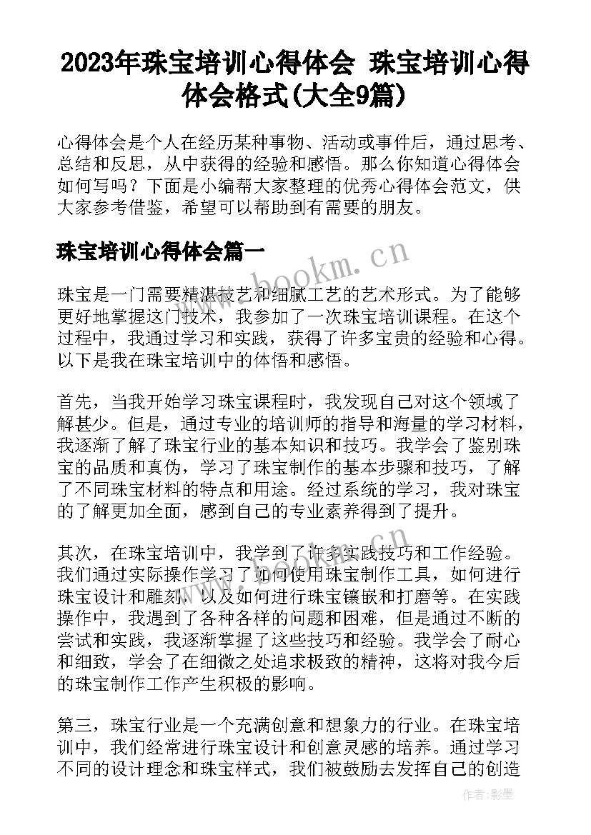 2023年珠宝培训心得体会 珠宝培训心得体会格式(大全9篇)