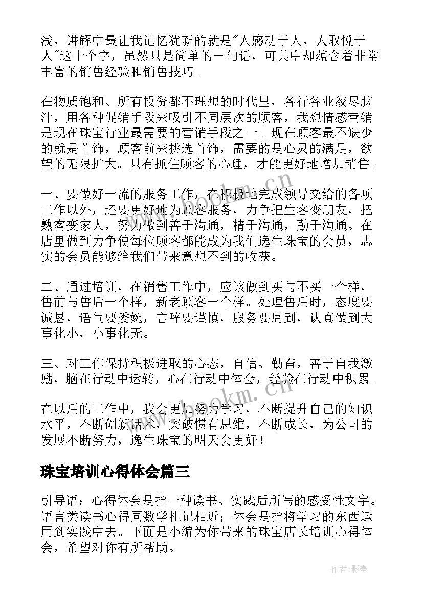 2023年珠宝培训心得体会 珠宝培训心得体会格式(大全9篇)