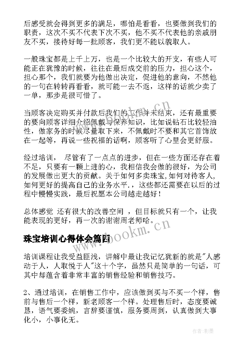 2023年珠宝培训心得体会 珠宝培训心得体会格式(大全9篇)