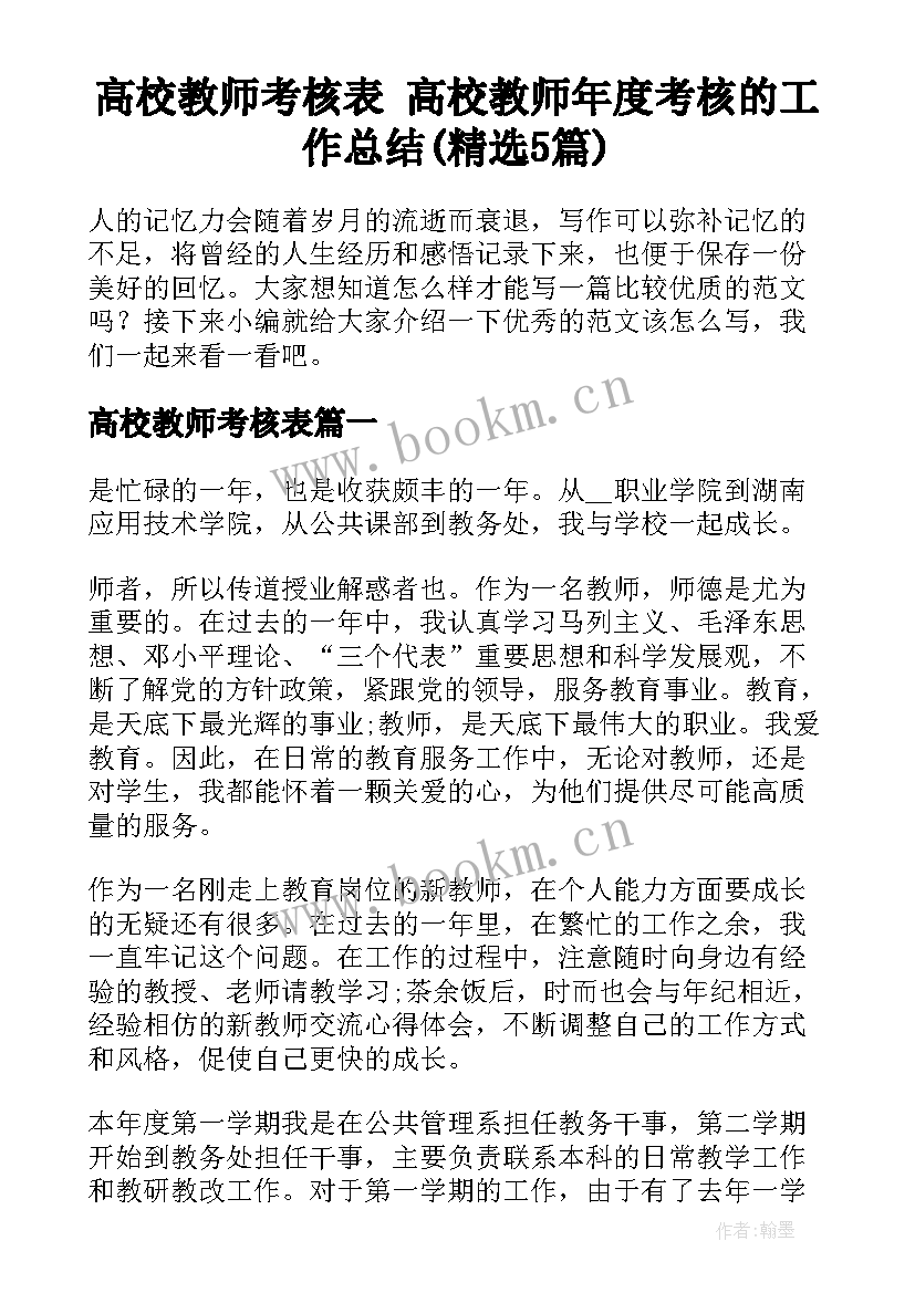 高校教师考核表 高校教师年度考核的工作总结(精选5篇)