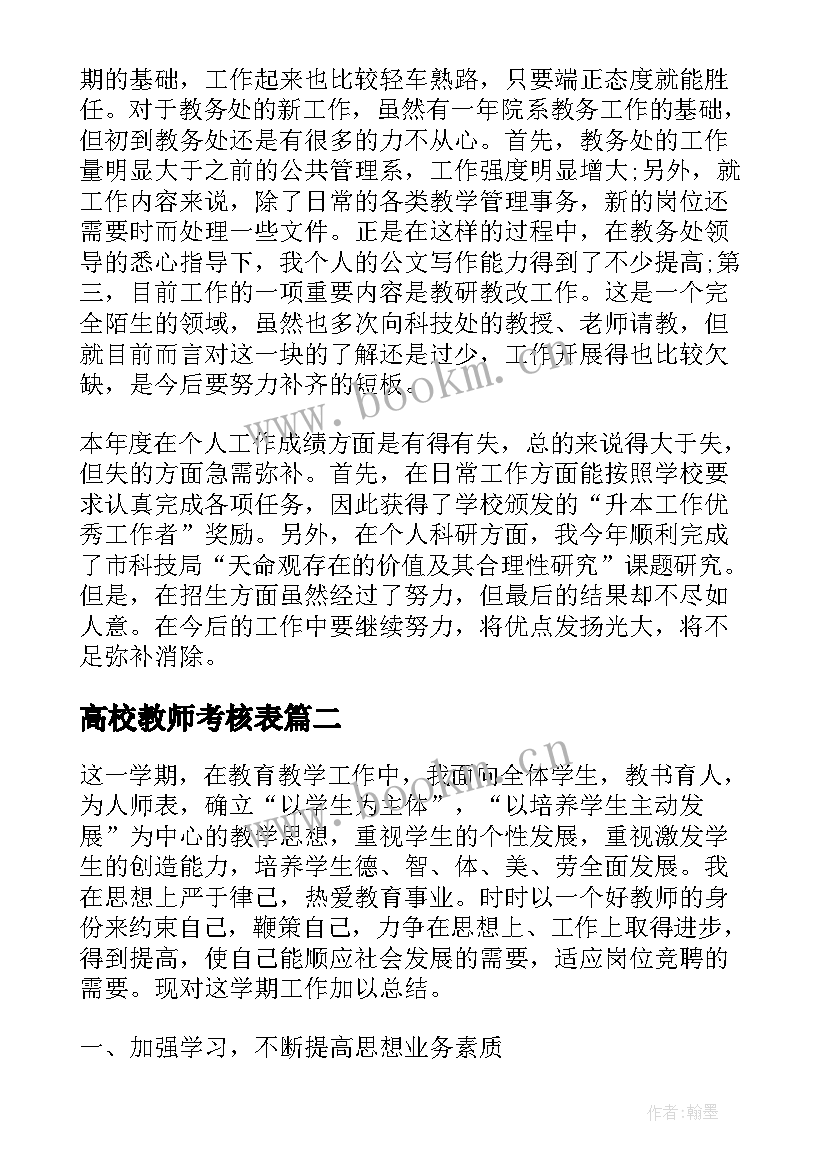 高校教师考核表 高校教师年度考核的工作总结(精选5篇)