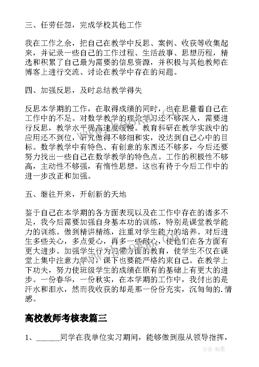 高校教师考核表 高校教师年度考核的工作总结(精选5篇)