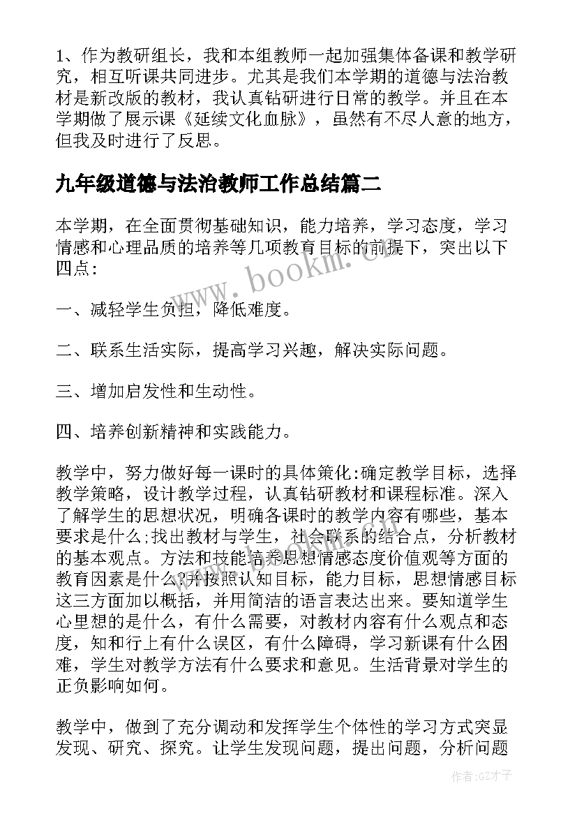 九年级道德与法治教师工作总结(优质5篇)