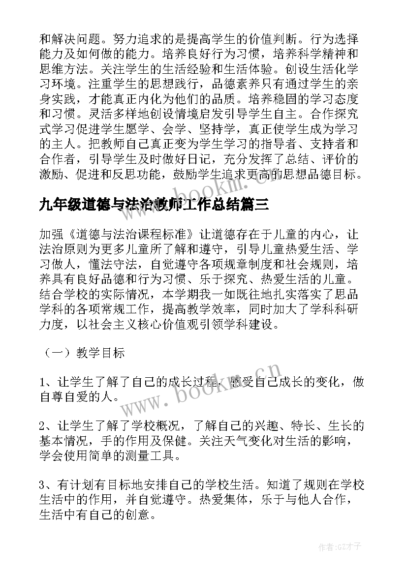 九年级道德与法治教师工作总结(优质5篇)