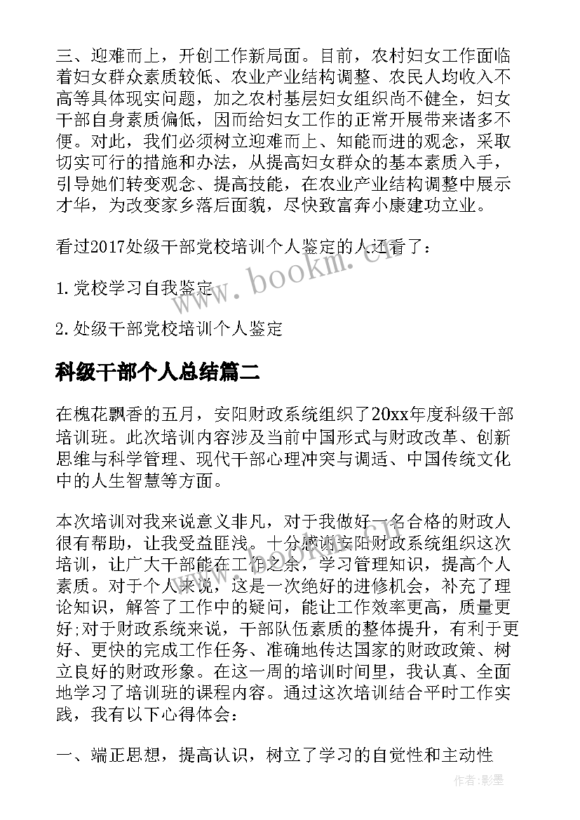 2023年科级干部个人总结(汇总5篇)