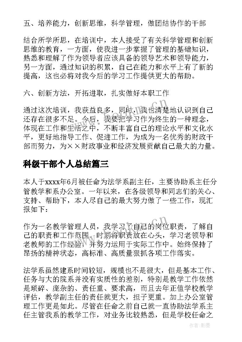 2023年科级干部个人总结(汇总5篇)