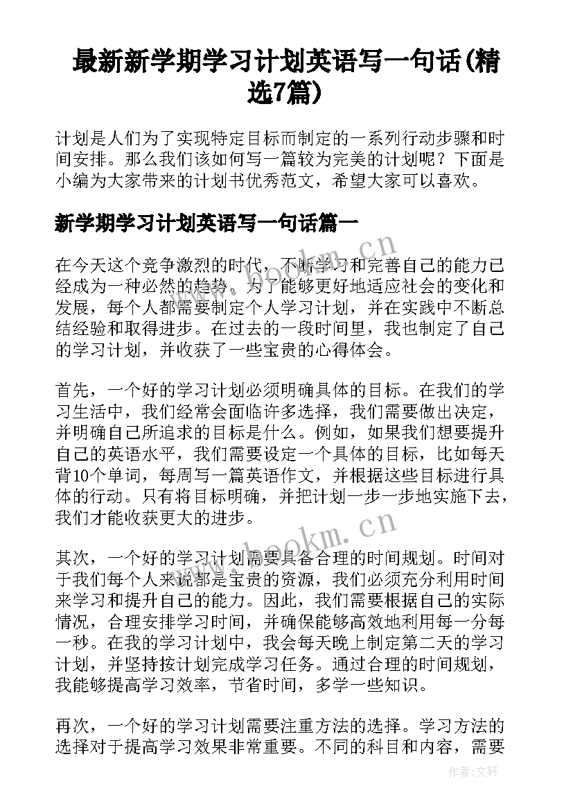 最新新学期学习计划英语写一句话(精选7篇)