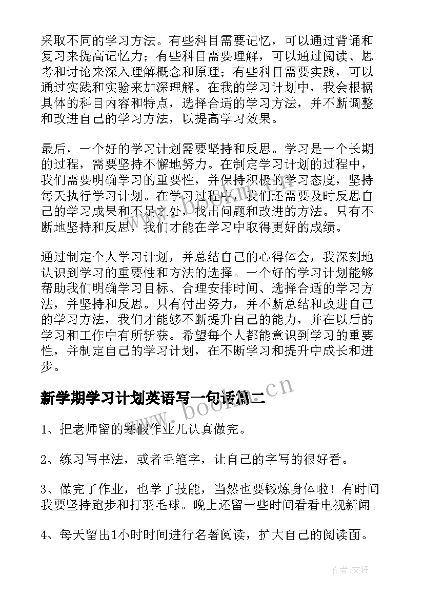 最新新学期学习计划英语写一句话(精选7篇)