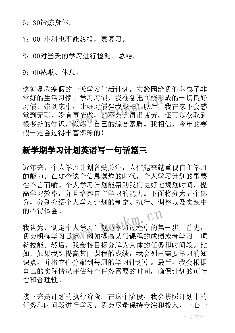 最新新学期学习计划英语写一句话(精选7篇)