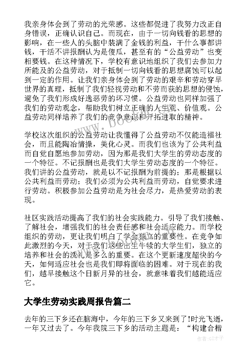 最新大学生劳动实践周报告(大全5篇)