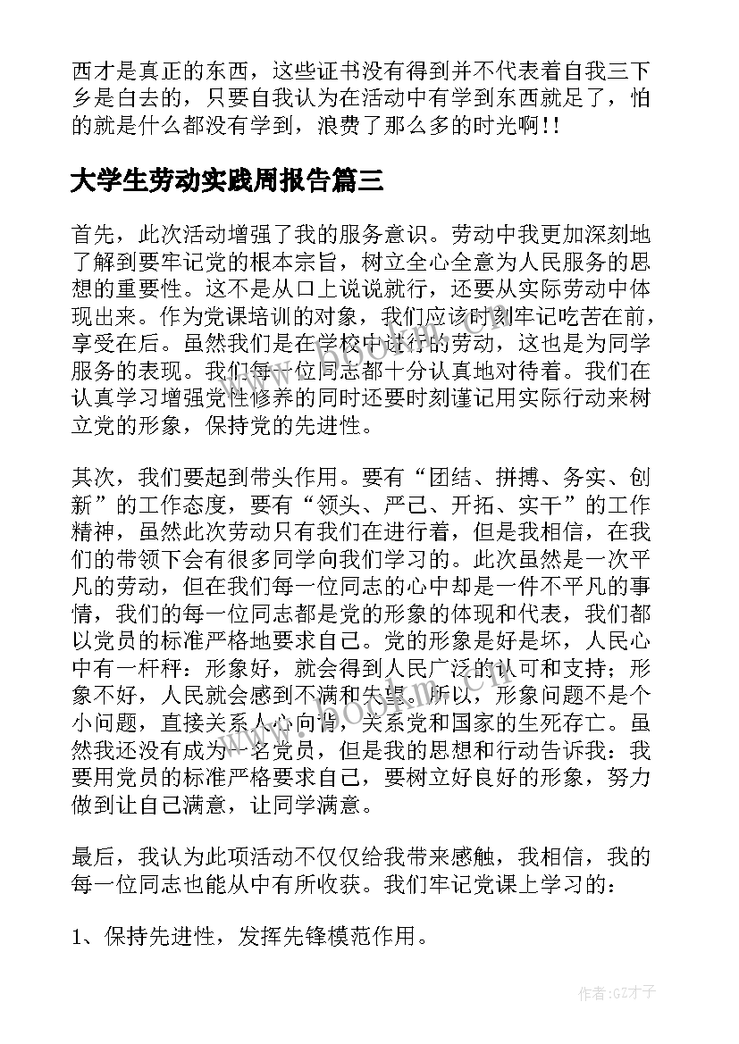 最新大学生劳动实践周报告(大全5篇)